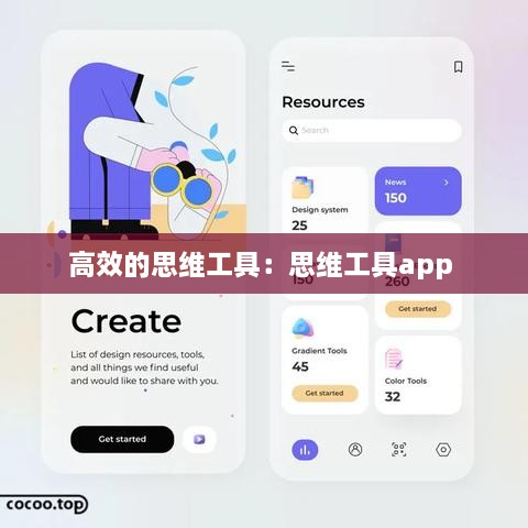 高效的思維工具：思維工具app 