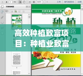 高效種植致富項(xiàng)目：種植業(yè)致富 