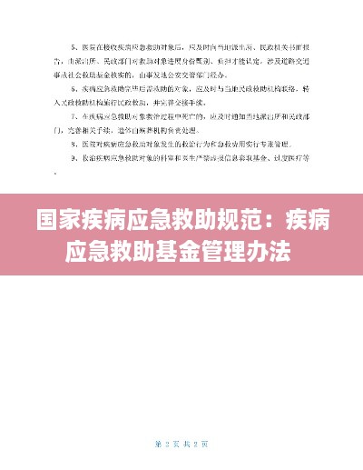 國(guó)家疾病應(yīng)急救助規(guī)范：疾病應(yīng)急救助基金管理辦法 