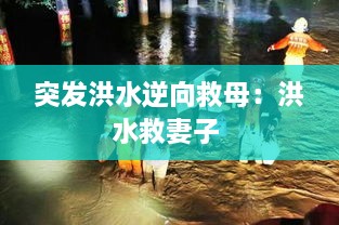 突發(fā)洪水逆向救母：洪水救妻子 