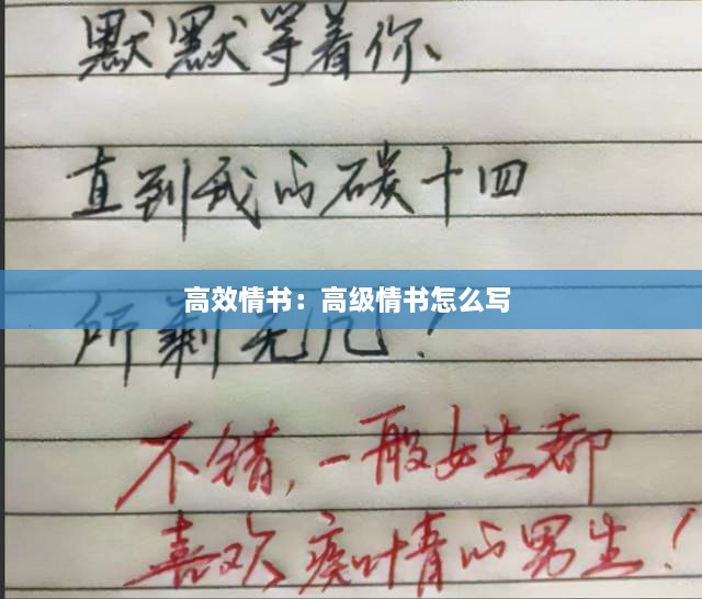 高效情書：高級情書怎么寫 