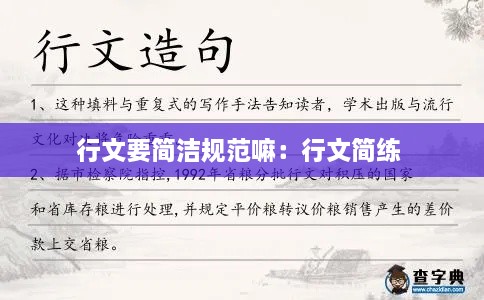 行文要簡潔規(guī)范嘛：行文簡練 