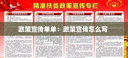 政策宣傳單單：政策宣傳怎么寫 