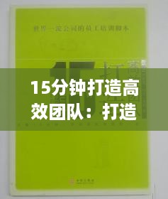 15分鐘打造高效團隊：打造高效團隊的要素 