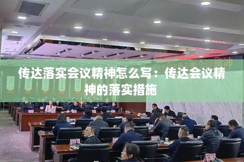 傳達落實會議精神怎么寫：傳達會議精神的落實措施 