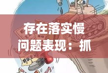 存在落實慢問題表現(xiàn)：抓落實方面存在的不足 