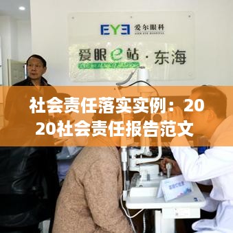 社會責任落實實例：2020社會責任報告范文 