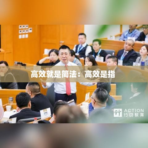 高效就是簡(jiǎn)法：高效是指 