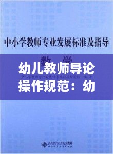 幼兒教師導(dǎo)論操作規(guī)范：幼師專業(yè)導(dǎo)論 