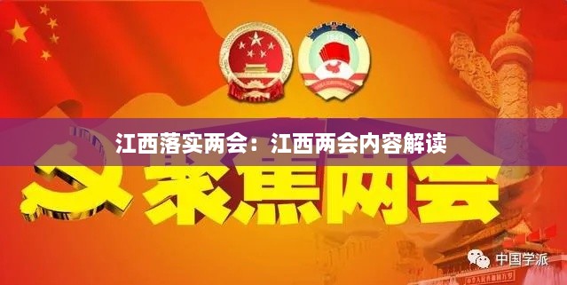 江西落實兩會：江西兩會內容解讀 