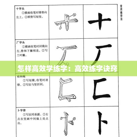 怎樣高效學練字：高效練字訣竅 