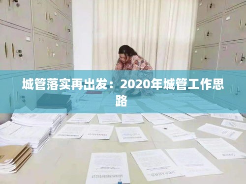 城管落實再出發(fā)：2020年城管工作思路 