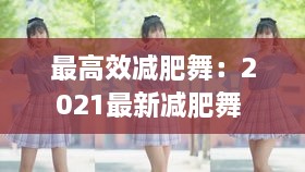 最高效減肥舞：2021最新減肥舞 