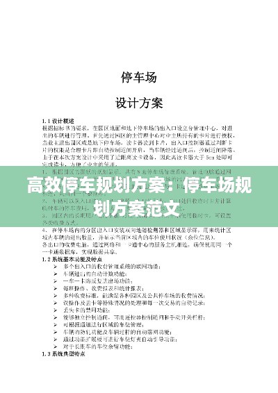 高效停車規(guī)劃方案：停車場規(guī)劃方案范文 