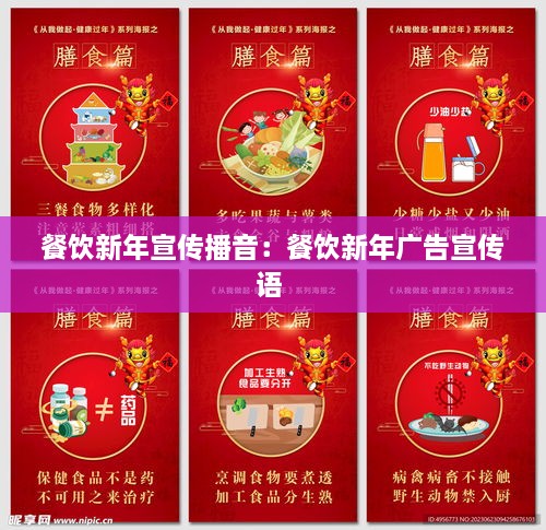 餐飲新年宣傳播音：餐飲新年廣告宣傳語 