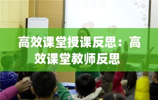 高效課堂授課反思：高效課堂教師反思 