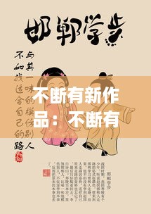 不斷有新作品：不斷有新作品的成語 