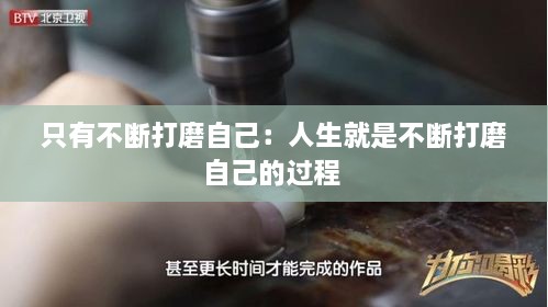 只有不斷打磨自己：人生就是不斷打磨自己的過程 