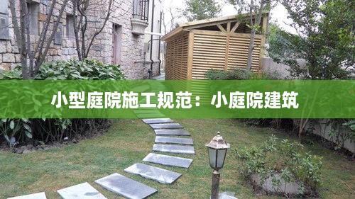 小型庭院施工規(guī)范：小庭院建筑 