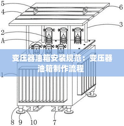 變壓器油箱安裝規(guī)范：變壓器油箱制作流程 