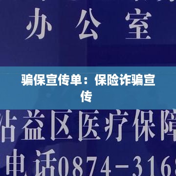 騙保宣傳單：保險詐騙宣傳 