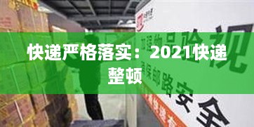 快遞嚴格落實：2021快遞整頓 