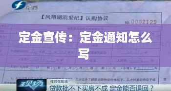 定金宣傳：定金通知怎么寫 