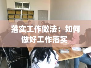 落實工作做法：如何做好工作落實 