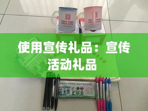 使用宣傳禮品：宣傳活動禮品 