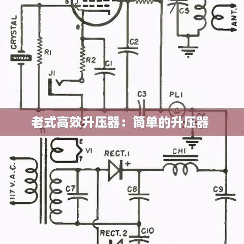 老式高效升壓器：簡(jiǎn)單的升壓器 