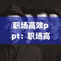 職場高效ppt：職場高效閱讀 