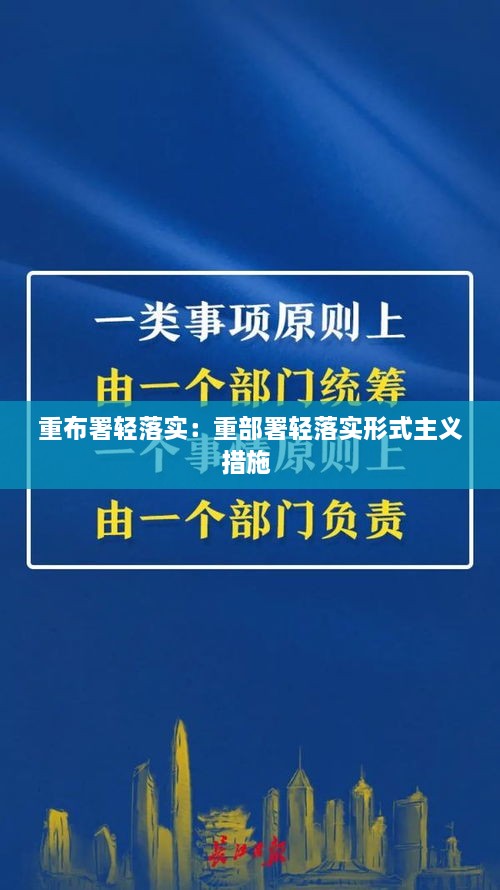 重布署輕落實：重部署輕落實形式主義措施 