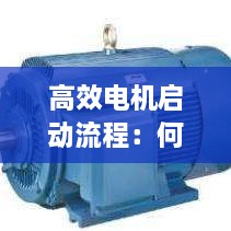 高效電機(jī)啟動(dòng)流程：何為高效率電動(dòng)機(jī) 