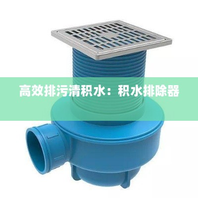 高效排污清積水：積水排除器 