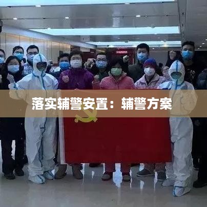 落實輔警安置：輔警方案 