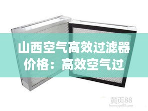 山西空氣高效過濾器價格：高效空氣過濾器標(biāo)準(zhǔn)2020 