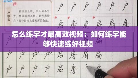 怎么練字才最高效視頻：如何練字能夠快速練好視頻 