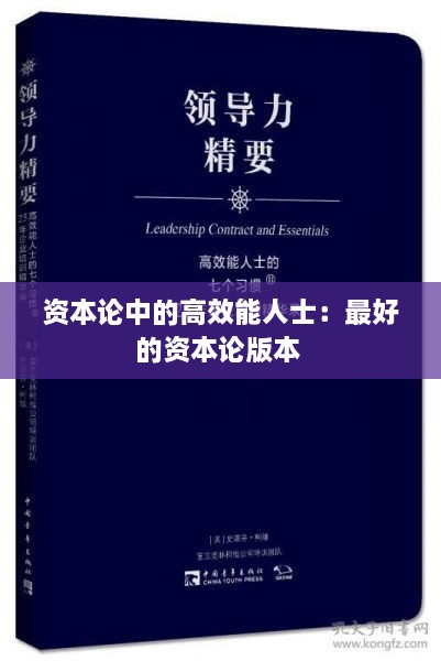 資本論中的高效能人士：最好的資本論版本 