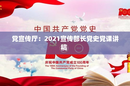 黨宣傳廳：2021宣傳部長(zhǎng)黨史黨課講稿 