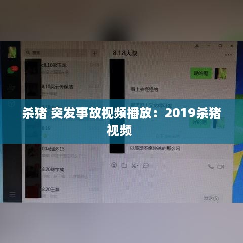 殺豬 突發(fā)事故視頻播放：2019殺豬視頻 