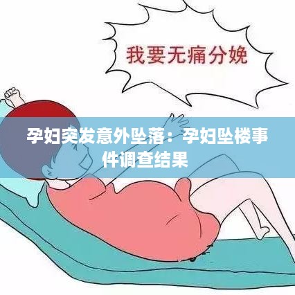 孕婦突發(fā)意外墜落：孕婦墜樓事件調查結果 