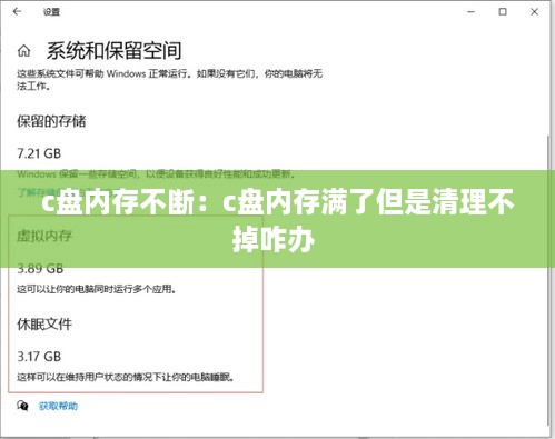 c盤內(nèi)存不斷：c盤內(nèi)存滿了但是清理不掉咋辦 