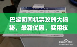 巴黎回國(guó)機(jī)票攻略大揭秘，最新優(yōu)惠、實(shí)用技巧一網(wǎng)打盡！