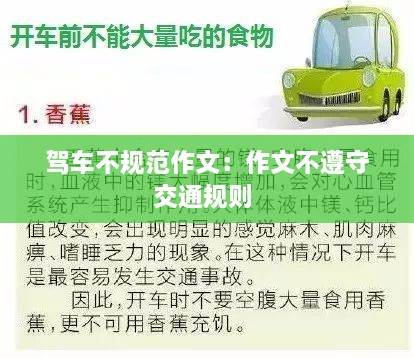 駕車不規(guī)范作文：作文不遵守交通規(guī)則 