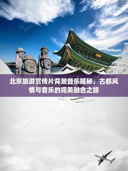 北京旅游宣傳片背景音樂揭秘，古都風(fēng)情與音樂的完美融合之旅