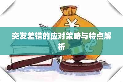 突發(fā)差錯(cuò)的應(yīng)對(duì)策略與特點(diǎn)解析