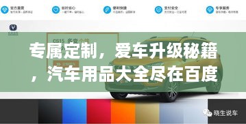 專屬定制，愛車升級秘籍，汽車用品大全盡在百度掌握