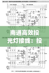 南通高效投光燈接線：投光燈電路圖 