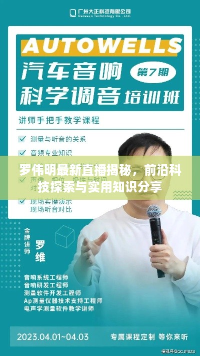 羅偉明最新直播揭秘，前沿科技探索與實用知識分享