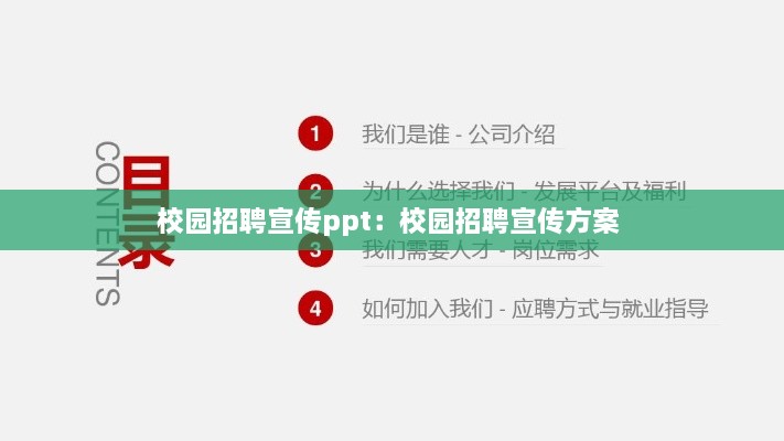 校園招聘宣傳ppt：校園招聘宣傳方案 